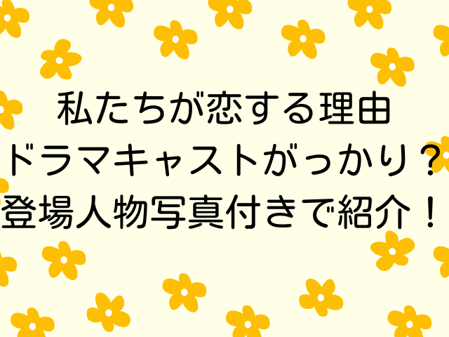 わたこい　キャスト